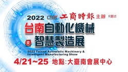 2022 台南自動化機械暨智慧製造展