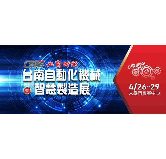 2024台南自動化機械暨智慧製造展