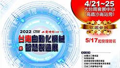 2022 台南自動化機械暨智慧製造展